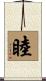 睦 Scroll