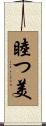 睦つ美 Scroll