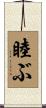 睦ぶ Scroll