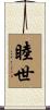睦世 Scroll