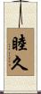 睦久 Scroll