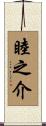 睦之介 Scroll