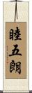 睦五朗 Scroll
