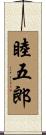睦五郎 Scroll