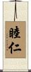 睦仁 Scroll