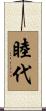 睦代 Scroll