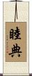睦典 Scroll