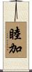 睦加 Scroll