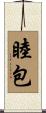 睦包 Scroll