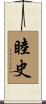 睦史 Scroll
