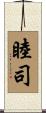 睦司 Scroll