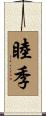 睦季 Scroll
