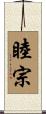 睦宗 Scroll