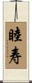 睦寿 Scroll