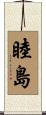 睦島 Scroll
