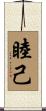 睦己 Scroll