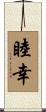 睦幸 Scroll
