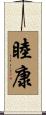 睦康 Scroll