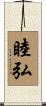 睦弘 Scroll