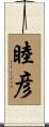 睦彦 Scroll
