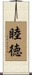 睦徳 Scroll
