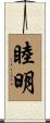 睦明 Scroll