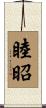 睦昭 Scroll
