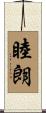 睦朗 Scroll