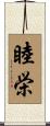 睦栄 Scroll