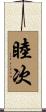 睦次 Scroll