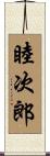 睦次郎 Scroll