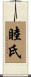 睦氏 Scroll