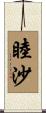 睦沙 Scroll