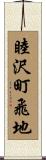 睦沢町飛地 Scroll