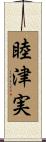 睦津実 Scroll