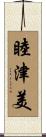 睦津美 Scroll