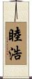 睦浩 Scroll