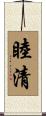睦清 Scroll