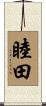 睦田 Scroll