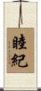 睦紀 Scroll