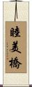 睦美橋 Scroll