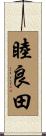 睦良田 Scroll