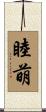 睦萌 Scroll
