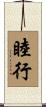 睦行 Scroll