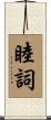睦詞 Scroll