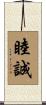 睦誠 Scroll