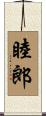 睦郎 Scroll