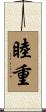 睦重 Scroll