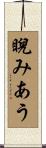 睨みあう Scroll
