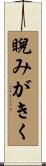 睨みがきく Scroll